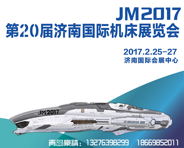 濟南國際機床展青島豪精聯系方式