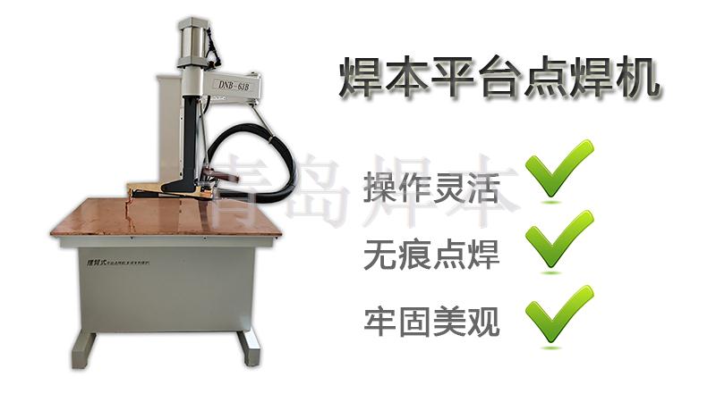 平臺點焊機