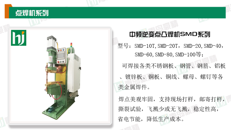 SMD中頻逆變點凸焊機