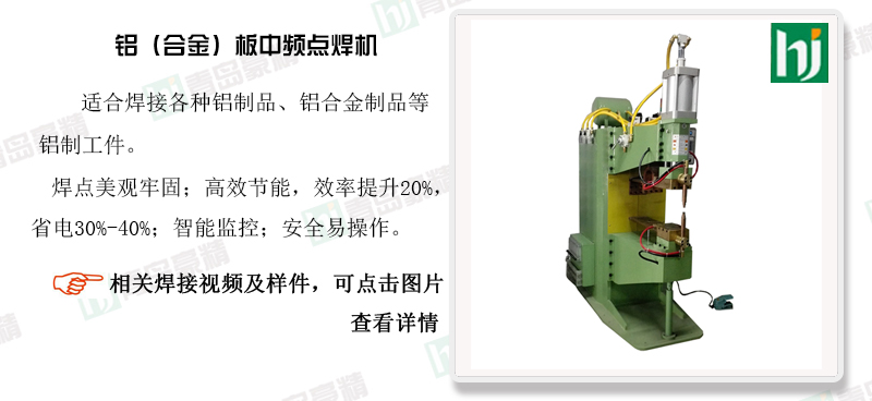 鋁板點焊機